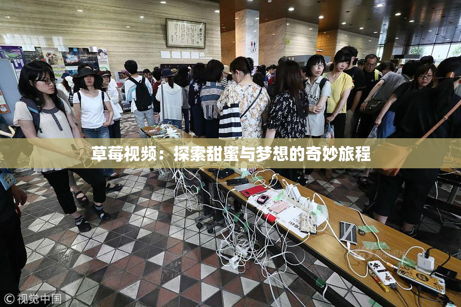 草莓视频：探索甜蜜与梦想的奇妙旅程