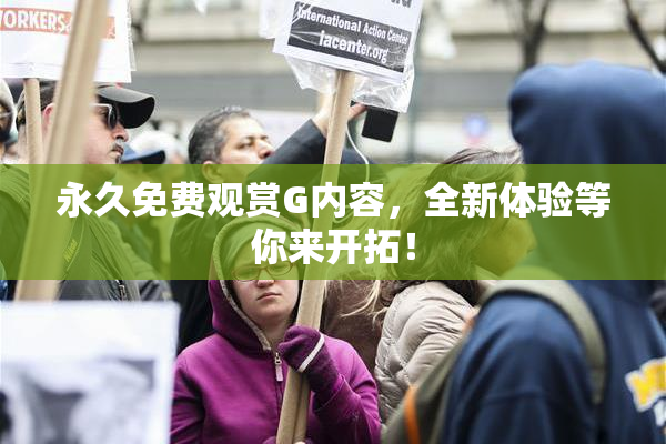 永久免费观赏G内容，全新体验等你来开拓！