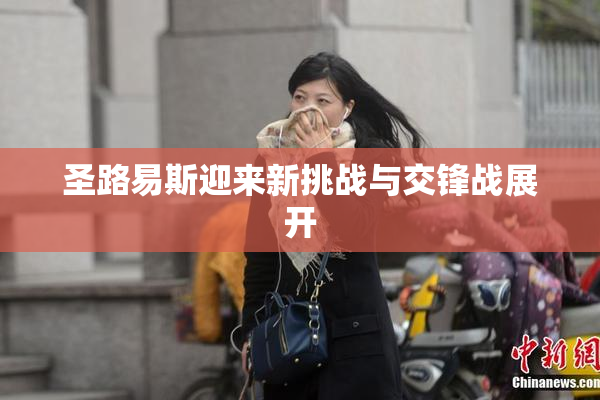 圣路易斯迎来新挑战与交锋战展开