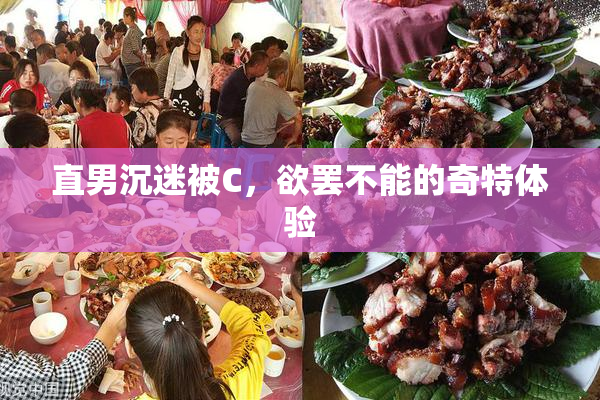 直男沉迷被C，欲罢不能的奇特体验