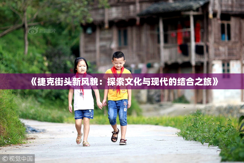 《捷克街头新风貌：探索文化与现代的结合之旅》