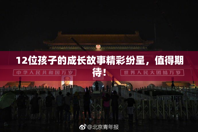 12位孩子的成长故事精彩纷呈，值得期待！