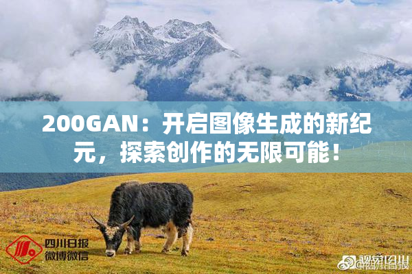 200GAN：开启图像生成的新纪元，探索创作的无限可能！