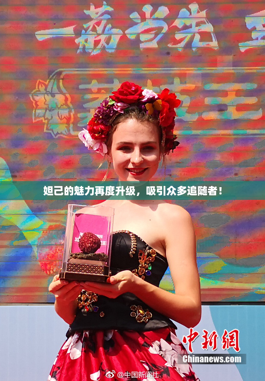 妲己的魅力再度升级，吸引众多追随者！