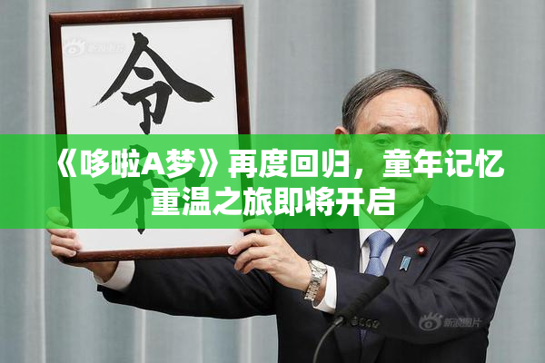 《哆啦A梦》再度回归，童年记忆重温之旅即将开启