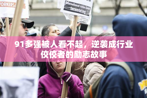 91多强被人看不起，逆袭成行业佼佼者的励志故事