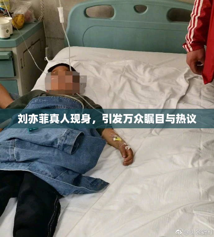 刘亦菲真人现身，引发万众瞩目与热议