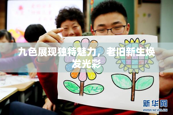 九色展现独特魅力，老旧新生焕发光彩