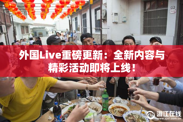 外国Live重磅更新：全新内容与精彩活动即将上线！