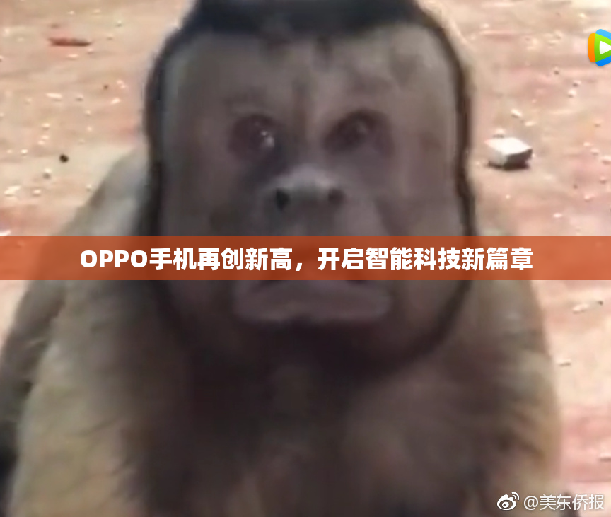 OPPO手机再创新高，开启智能科技新篇章