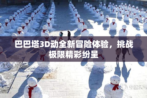 巴巴塔3D动全新冒险体验，挑战极限精彩纷呈