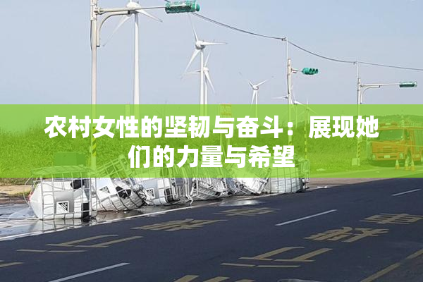 农村女性的坚韧与奋斗：展现她们的力量与希望