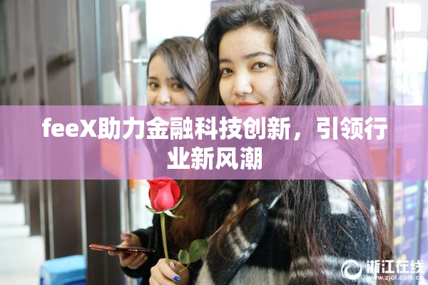 feeX助力金融科技创新，引领行业新风潮
