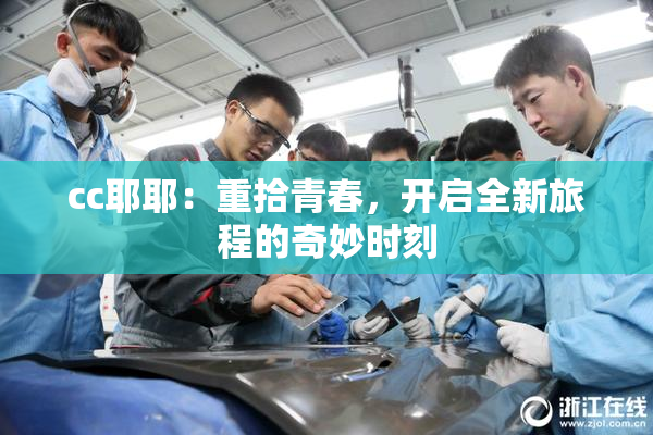 cc耶耶：重拾青春，开启全新旅程的奇妙时刻