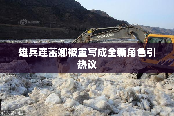 雄兵连蕾娜被重写成全新角色引热议