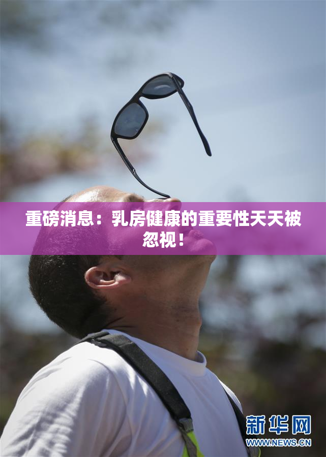 重磅消息：乳房健康的重要性天天被忽视！