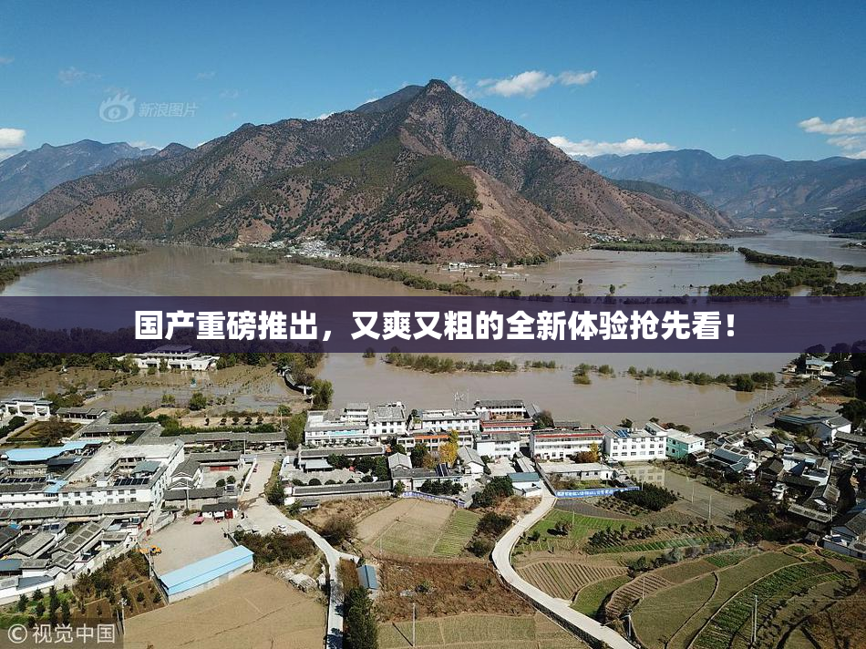 国产重磅推出，又爽又粗的全新体验抢先看！