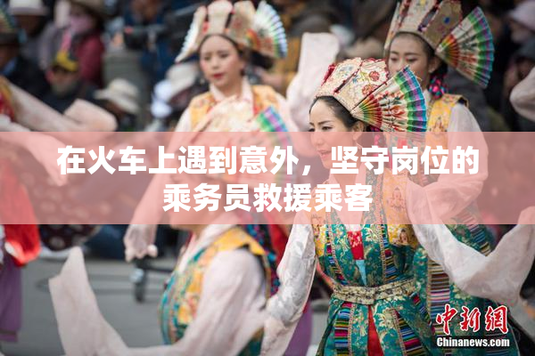 在火车上遇到意外，坚守岗位的乘务员救援乘客