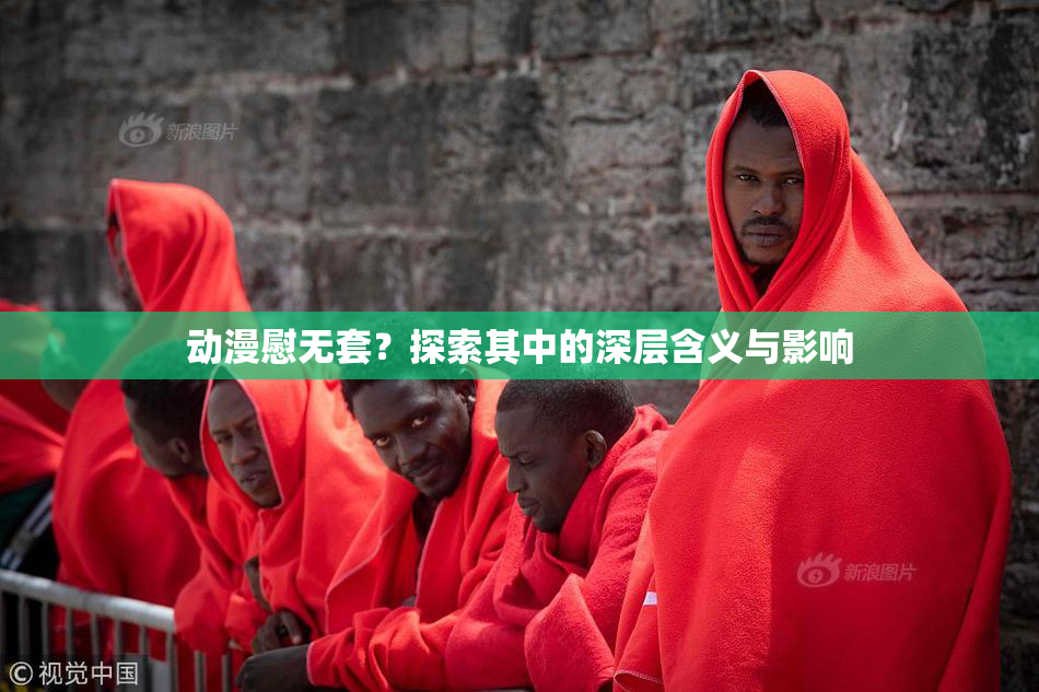 动漫慰无套？探索其中的深层含义与影响