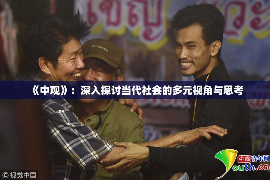 《中观》：深入探讨当代社会的多元视角与思考