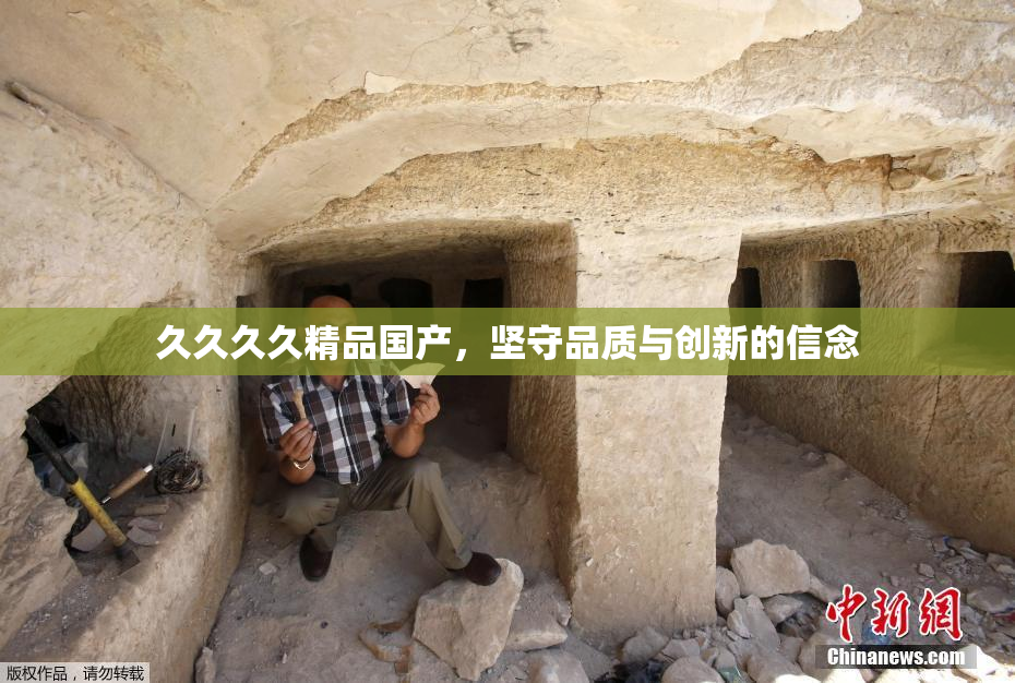 久久久久精品国产，坚守品质与创新的信念
