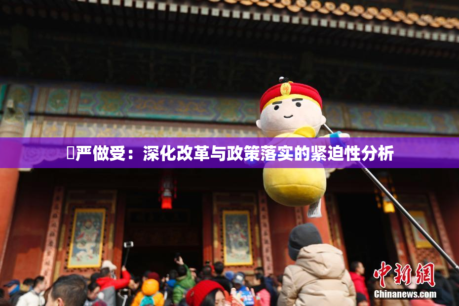 囯严做受：深化改革与政策落实的紧迫性分析
