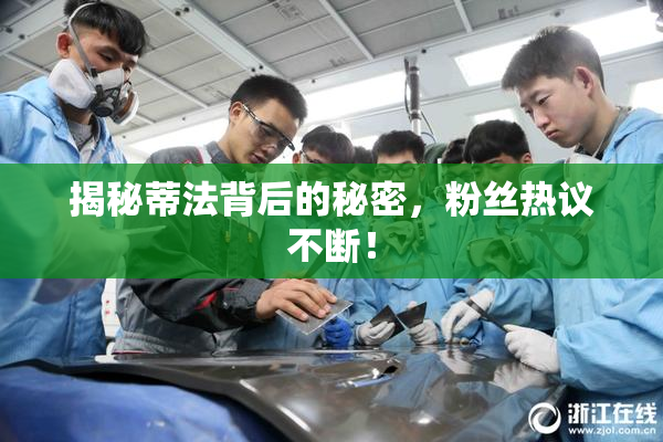 揭秘蒂法背后的秘密，粉丝热议不断！