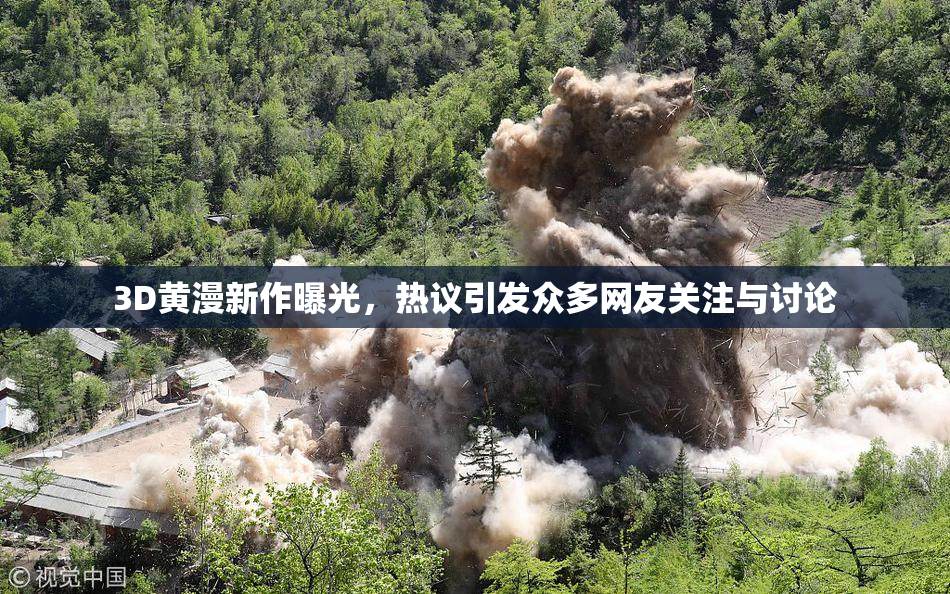 3D黄漫新作曝光，热议引发众多网友关注与讨论