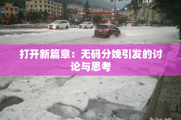 打开新篇章：无码分娩引发的讨论与思考
