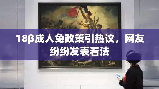 18β成人免政策引热议，网友纷纷发表看法