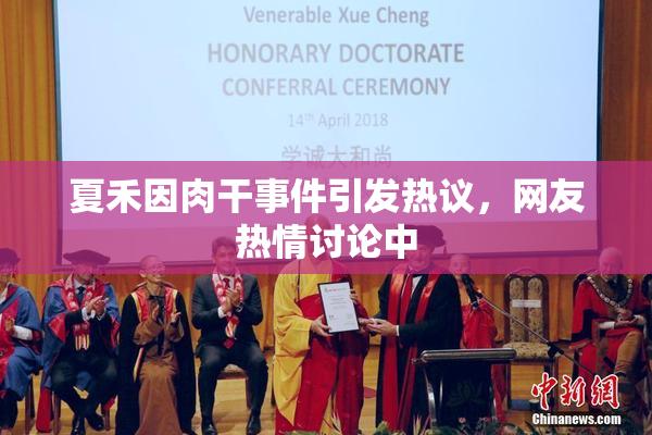 夏禾因肉干事件引发热议，网友热情讨论中