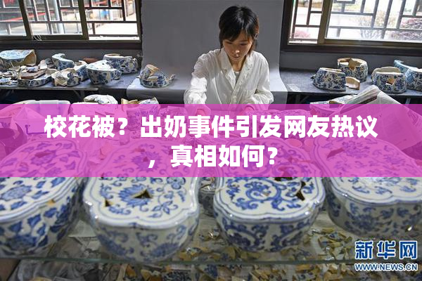 校花被？出奶事件引发网友热议，真相如何？