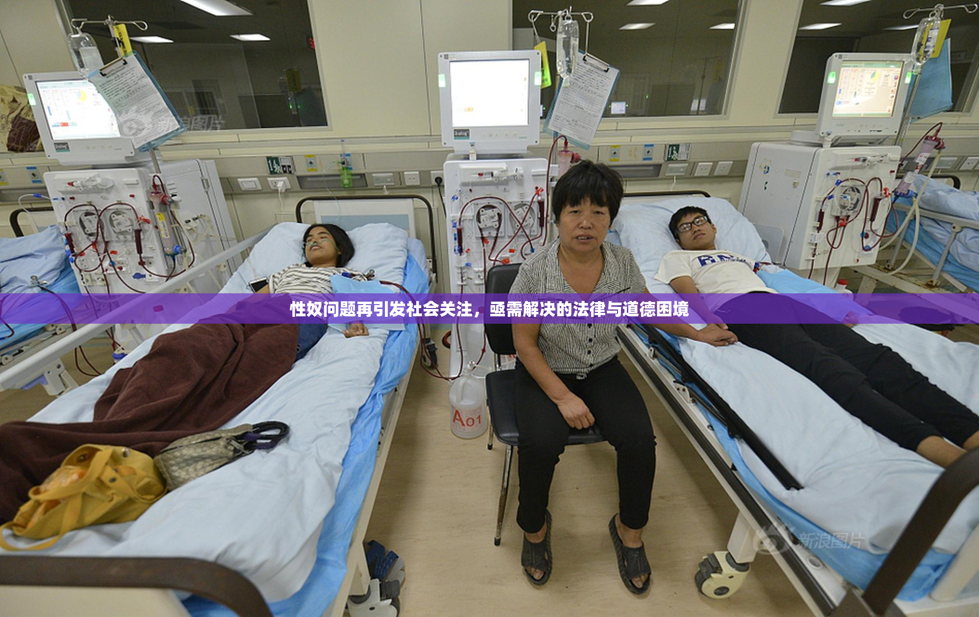 性奴问题再引发社会关注，亟需解决的法律与道德困境
