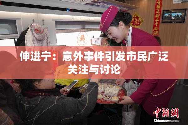 伸进宁：意外事件引发市民广泛关注与讨论