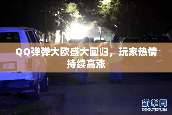 QQ弹弹大欧盛大回归，玩家热情持续高涨