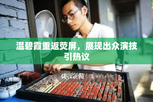 温碧霞重返荧屏，展现出众演技引热议