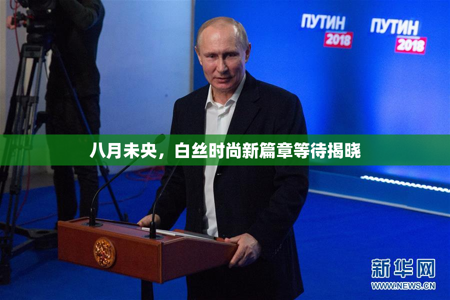 八月未央，白丝时尚新篇章等待揭晓