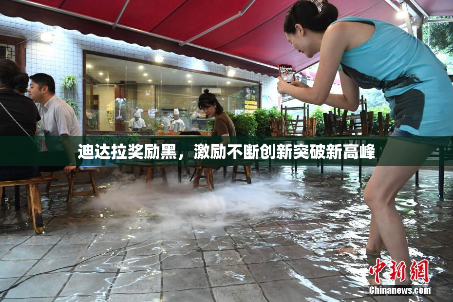 迪达拉奖励黑，激励不断创新突破新高峰