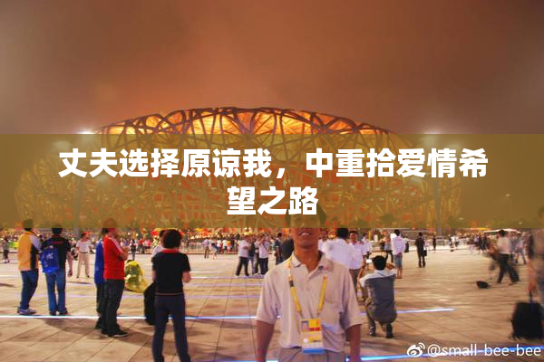 丈夫选择原谅我，中重拾爱情希望之路