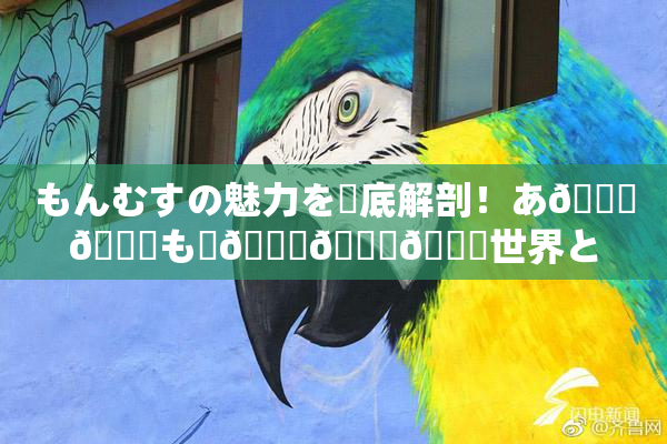 もんむすの魅力を徹底解剖！あ🍑👅も虜🎆🍑🌃世界とは？