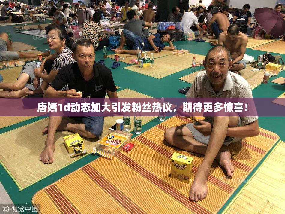 唐嫣1d动态加大引发粉丝热议，期待更多惊喜！