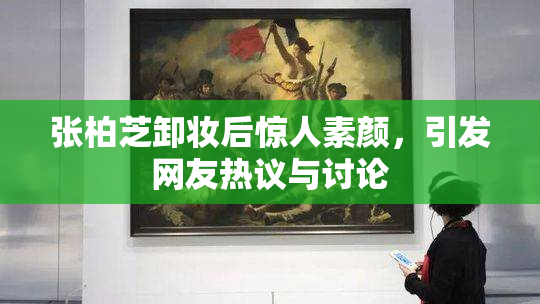 张柏芝卸妆后惊人素颜，引发网友热议与讨论