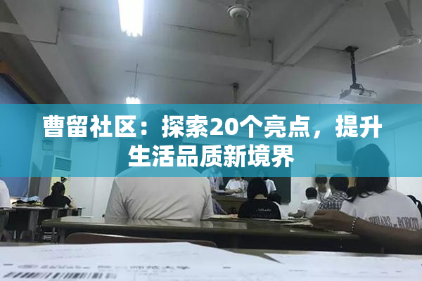 曹留社区：探索20个亮点，提升生活品质新境界