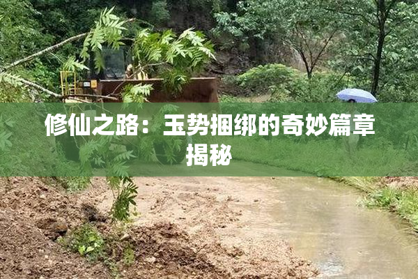 修仙之路：玉势捆绑的奇妙篇章揭秘