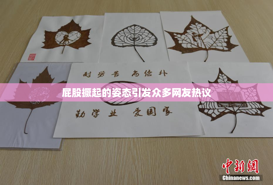 屁股撅起的姿态引发众多网友热议
