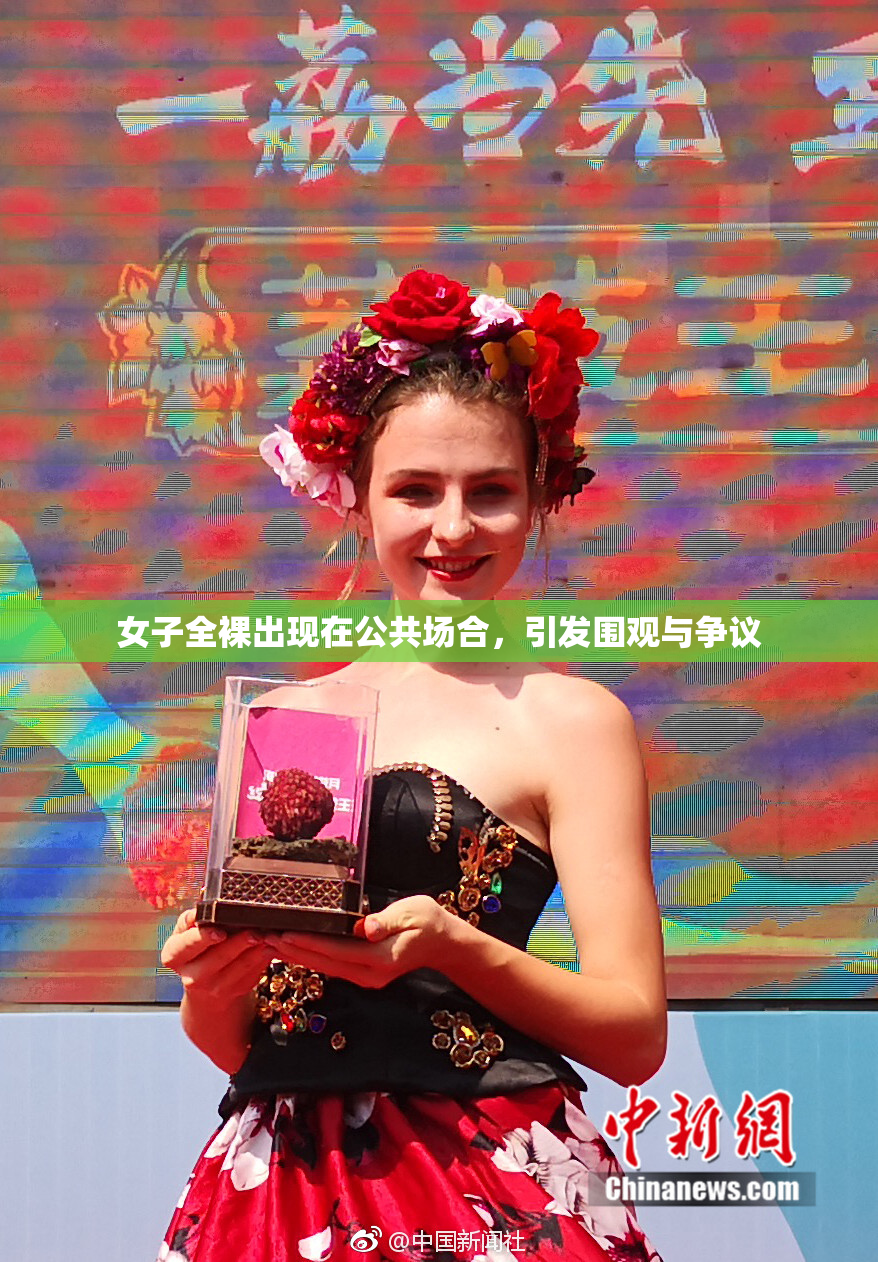 女子全裸出现在公共场合，引发围观与争议