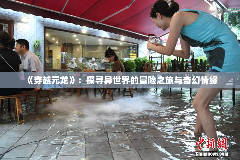《穿越元龙》：探寻异世界的冒险之旅与奇幻情缘