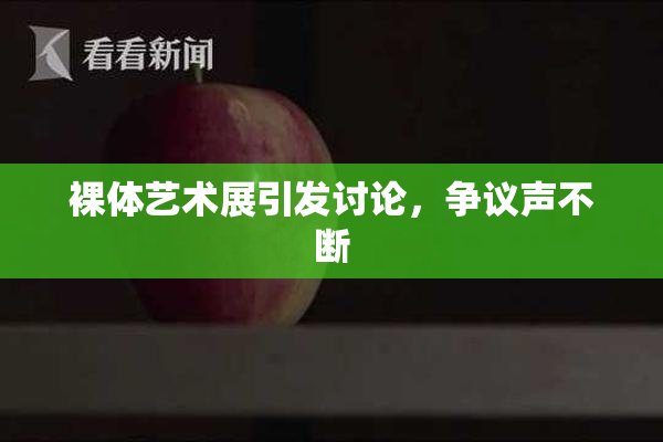 裸体艺术展引发讨论，争议声不断