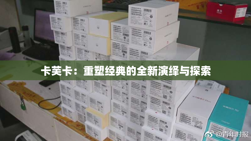卡芙卡：重塑经典的全新演绎与探索