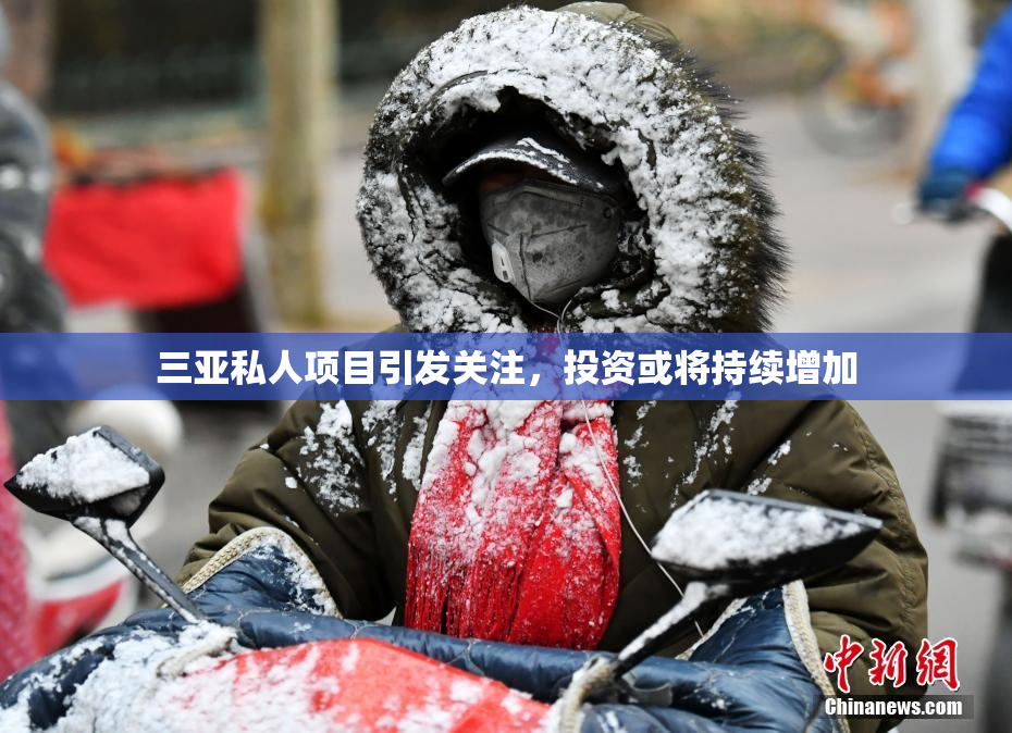 三亚私人项目引发关注，投资或将持续增加